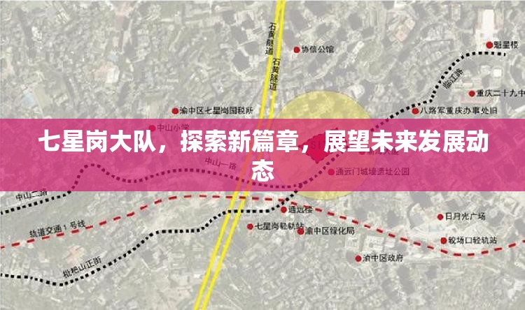 七星崗大隊(duì)，探索新篇章，展望未來發(fā)展動態(tài)