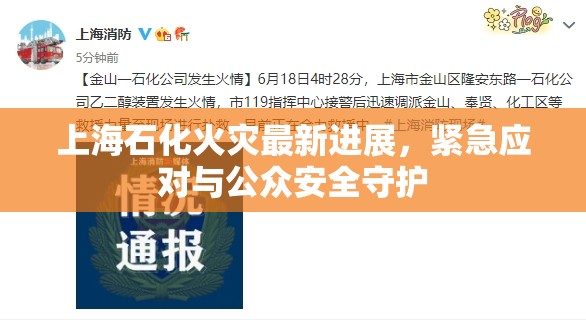 上海石化火災最新進展，緊急應對與公眾安全守護