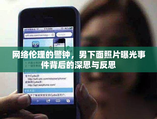 網(wǎng)絡(luò)倫理的警鐘，男下面照片曝光事件背后的深思與反思