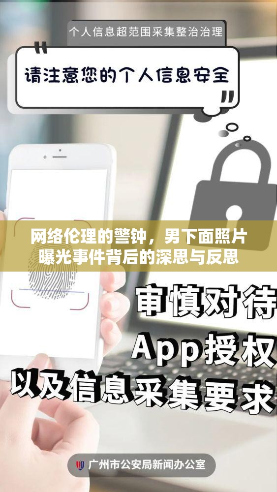 網(wǎng)絡(luò)倫理的警鐘，男下面照片曝光事件背后的深思與反思