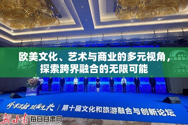 歐美文化、藝術(shù)與商業(yè)的多元視角，探索跨界融合的無(wú)限可能