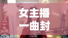 女主播一曲封神，神曲引爆網(wǎng)絡熱潮