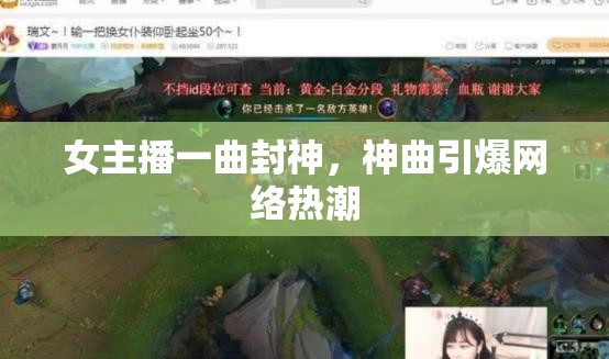 女主播一曲封神，神曲引爆網(wǎng)絡熱潮