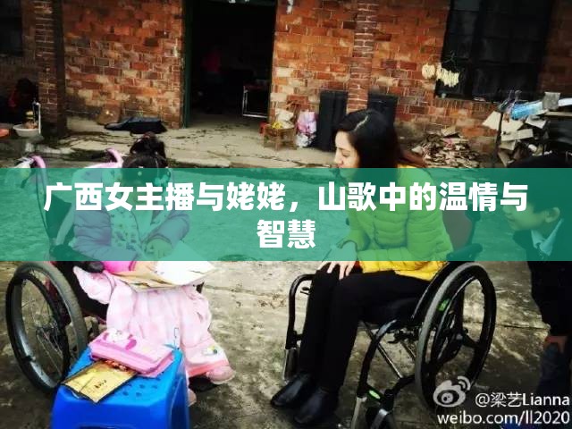 廣西女主播與姥姥，山歌中的溫情與智慧
