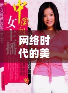 網(wǎng)絡(luò)時代的美女主播，新寵兒的魅力與挑戰(zhàn)