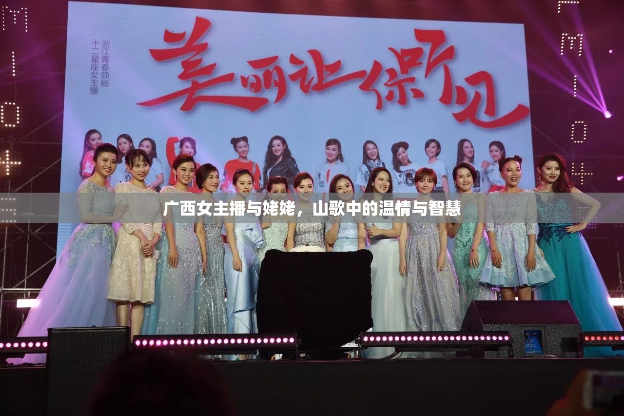 廣西女主播與姥姥，山歌中的溫情與智慧