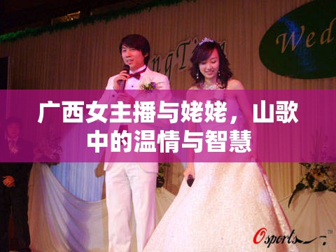 廣西女主播與姥姥，山歌中的溫情與智慧