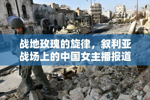 戰(zhàn)地玫瑰的旋律，敘利亞戰(zhàn)場上的中國女主播報道之旅