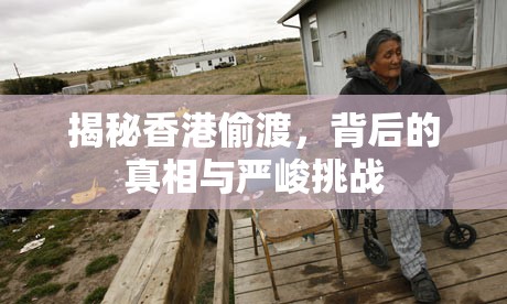揭秘香港偷渡，背后的真相與嚴(yán)峻挑戰(zhàn)