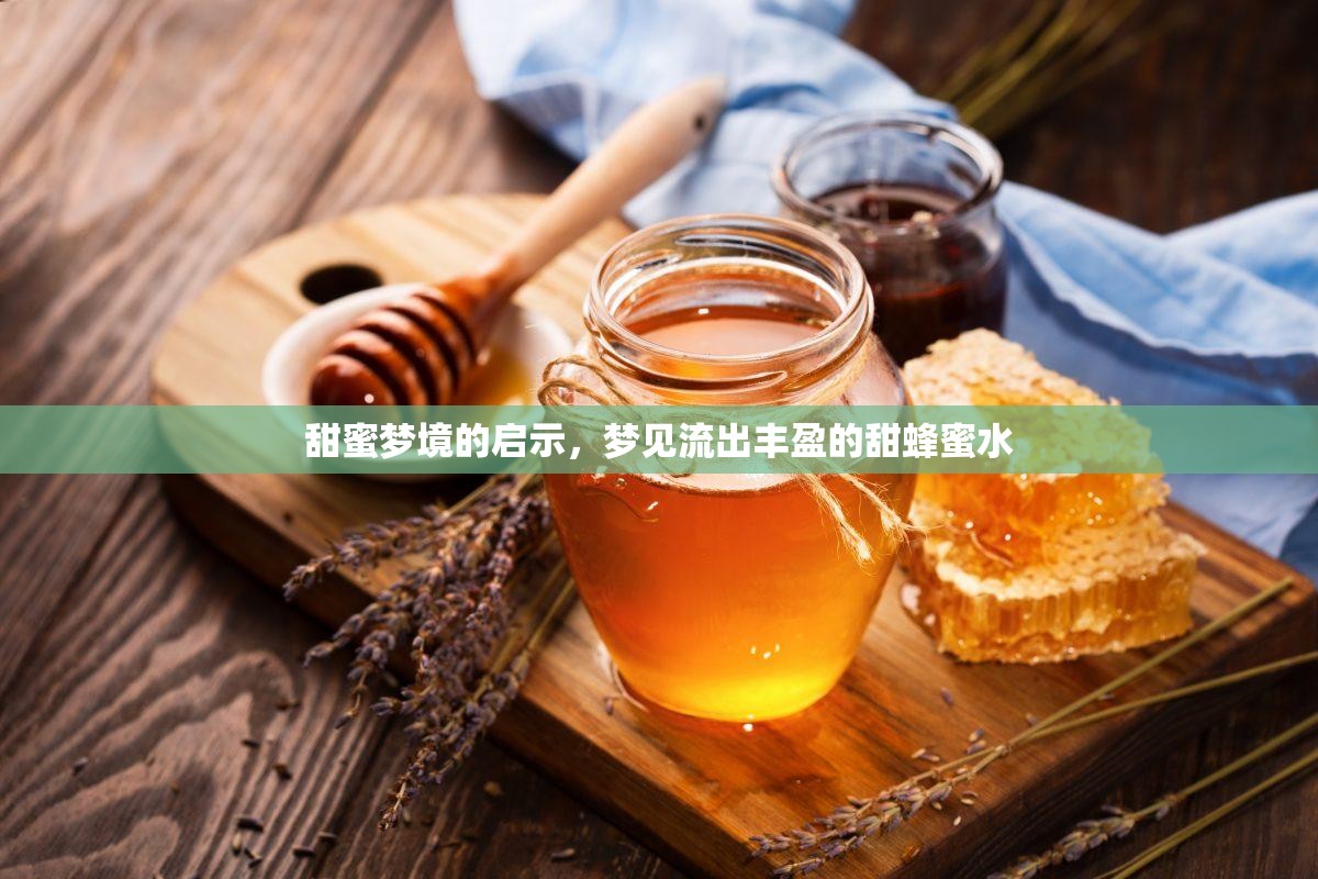 甜蜜夢(mèng)境的啟示，夢(mèng)見流出豐盈的甜蜂蜜水