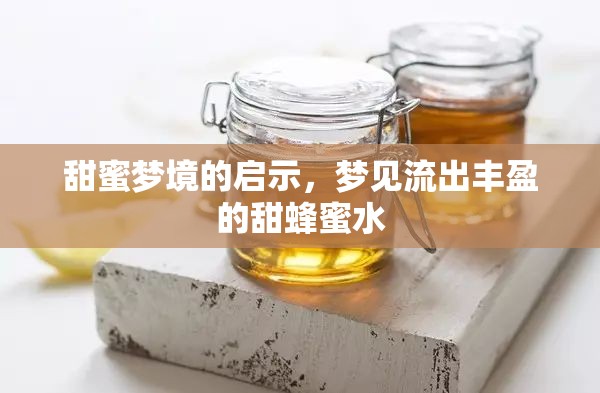 甜蜜夢(mèng)境的啟示，夢(mèng)見流出豐盈的甜蜂蜜水