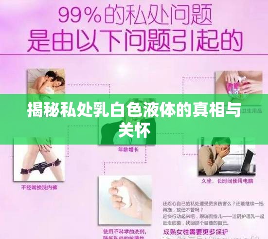 揭秘私處乳白色液體的真相與關(guān)懷