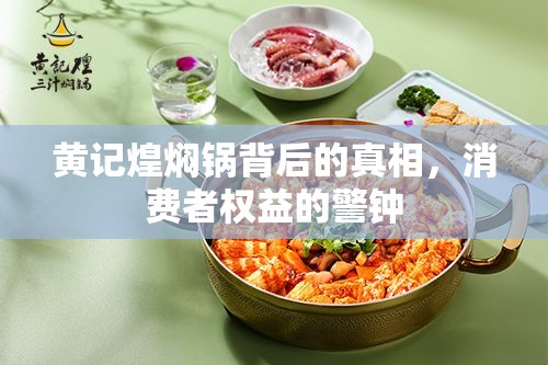 黃記煌燜鍋背后的真相，消費(fèi)者權(quán)益的警鐘