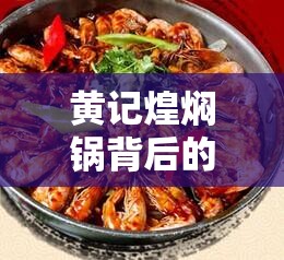 黃記煌燜鍋背后的真相，消費(fèi)者權(quán)益的警鐘