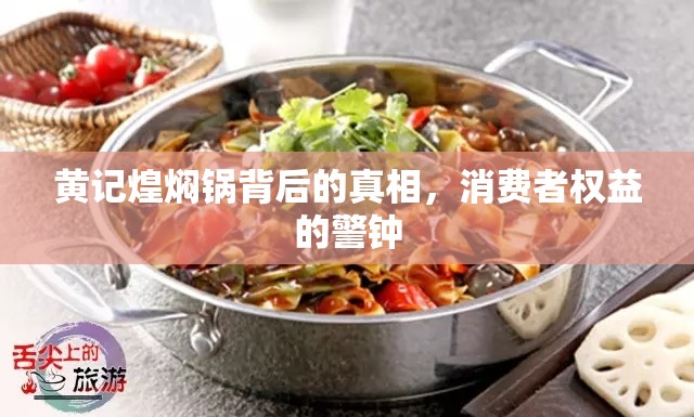 黃記煌燜鍋背后的真相，消費(fèi)者權(quán)益的警鐘
