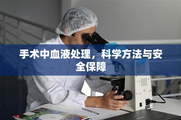 手術(shù)中血液處理，科學(xué)方法與安全保障