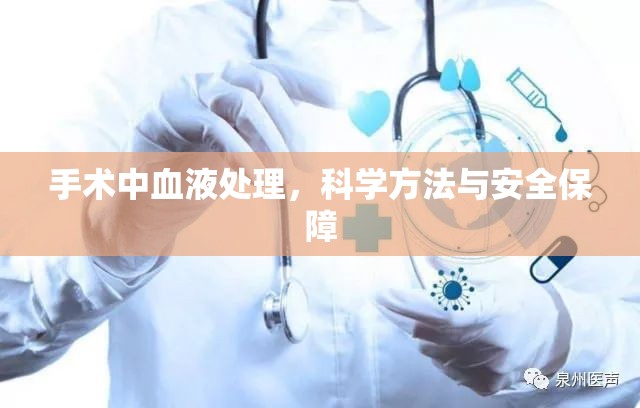 手術(shù)中血液處理，科學(xué)方法與安全保障