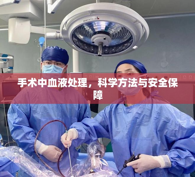 手術(shù)中血液處理，科學(xué)方法與安全保障