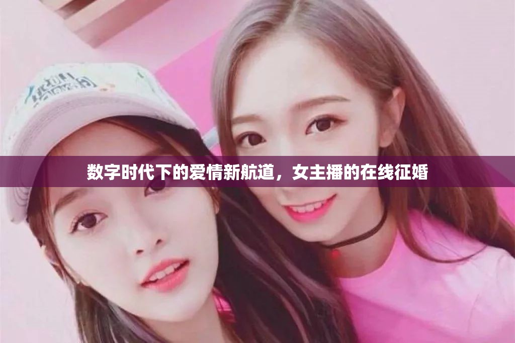 數(shù)字時代下的愛情新航道，女主播的在線征婚
