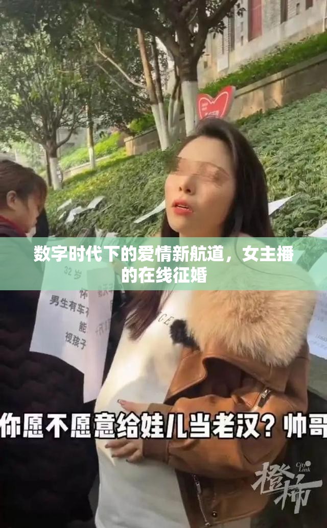 數(shù)字時代下的愛情新航道，女主播的在線征婚