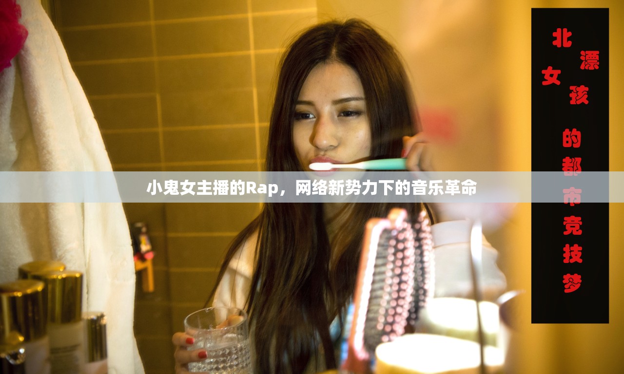 小鬼女主播的Rap，網(wǎng)絡(luò)新勢(shì)力下的音樂(lè)革命