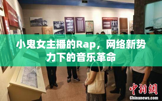 小鬼女主播的Rap，網(wǎng)絡(luò)新勢(shì)力下的音樂(lè)革命