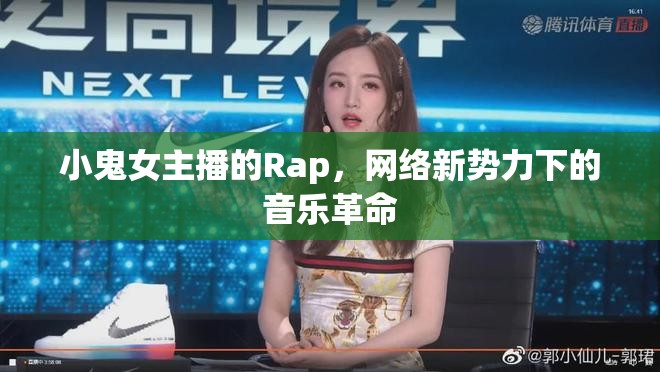 小鬼女主播的Rap，網(wǎng)絡(luò)新勢(shì)力下的音樂(lè)革命