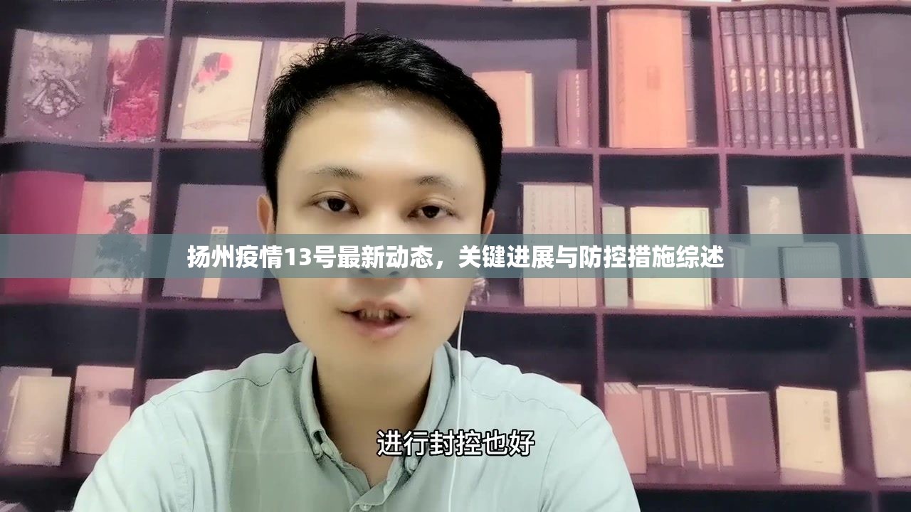 揚(yáng)州疫情13號(hào)最新動(dòng)態(tài)，關(guān)鍵進(jìn)展與防控措施綜述