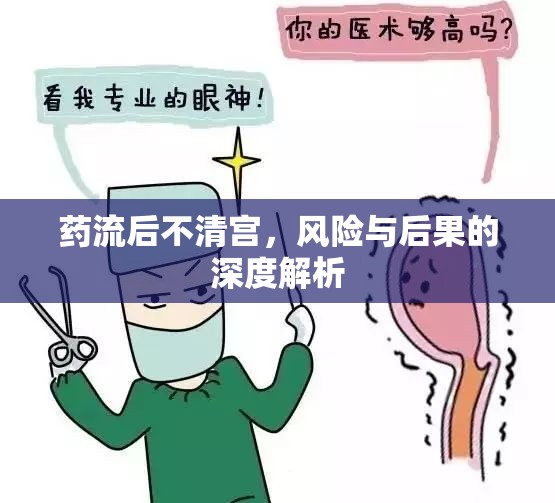 藥流后不清宮，風險與后果的深度解析