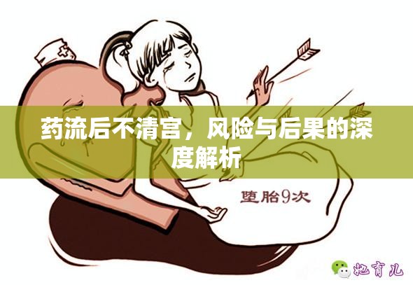 藥流后不清宮，風險與后果的深度解析