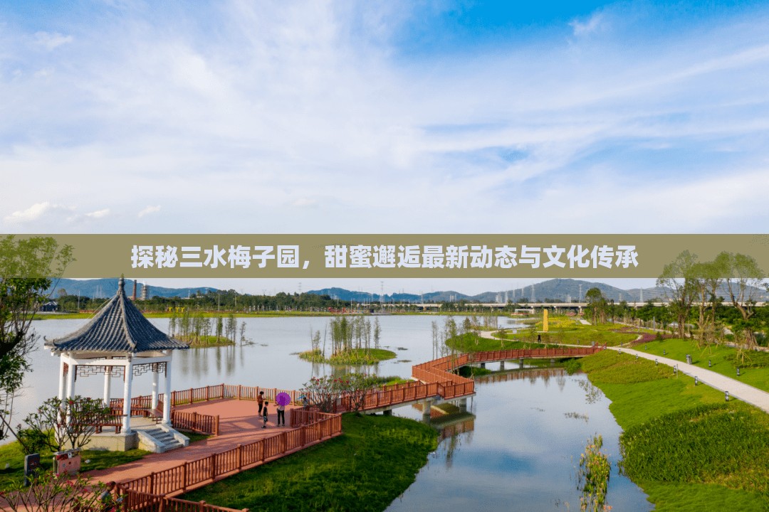 探秘三水梅子園，甜蜜邂逅最新動態(tài)與文化傳承