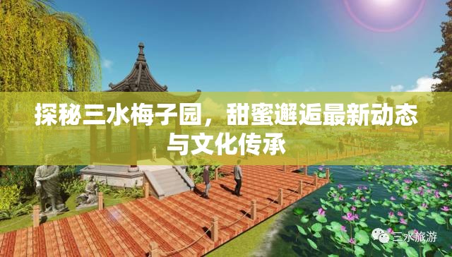 探秘三水梅子園，甜蜜邂逅最新動態(tài)與文化傳承
