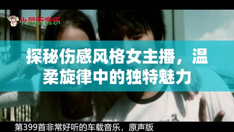 探秘傷感風(fēng)格女主播，溫柔旋律中的獨(dú)特魅力