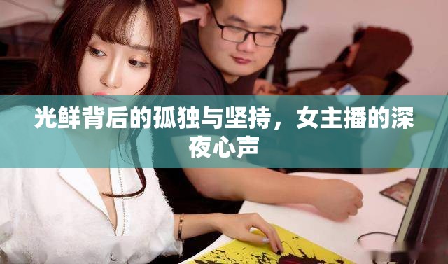 光鮮背后的孤獨與堅持，女主播的深夜心聲