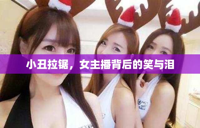 小丑拉鋸，女主播背后的笑與淚