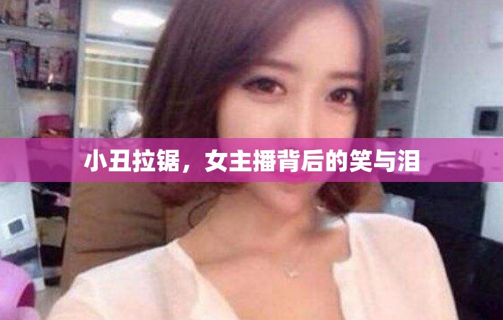 小丑拉鋸，女主播背后的笑與淚