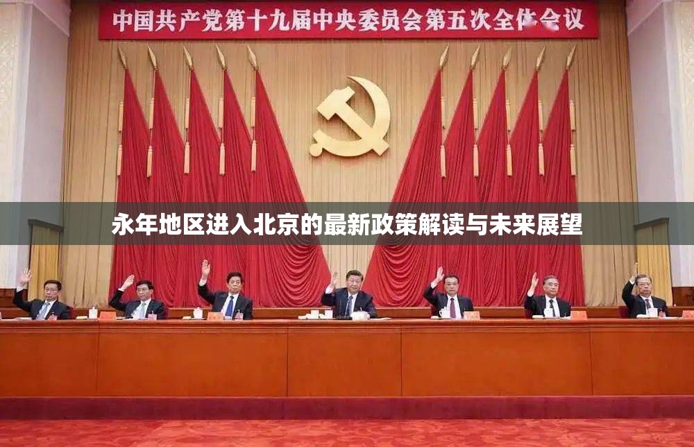 永年地區(qū)進(jìn)入北京的最新政策解讀與未來展望
