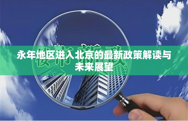 永年地區(qū)進(jìn)入北京的最新政策解讀與未來展望