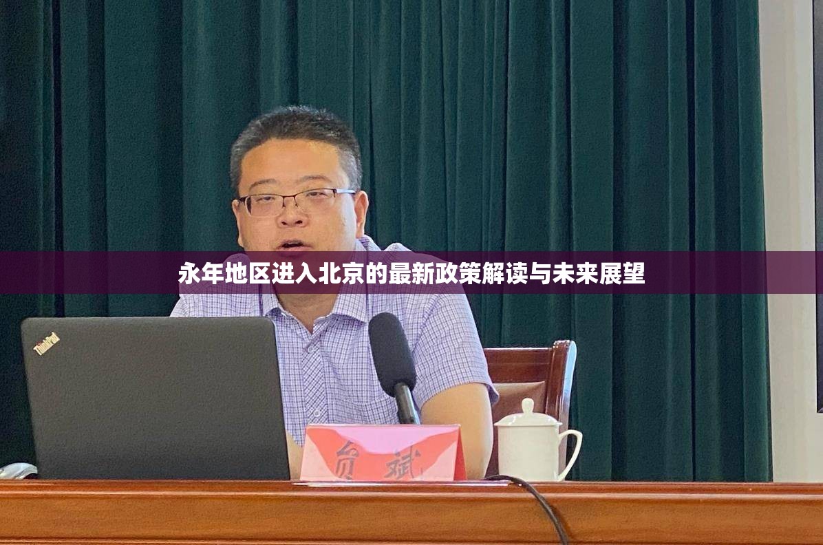 永年地區(qū)進(jìn)入北京的最新政策解讀與未來展望