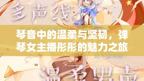 琴音中的溫柔與堅(jiān)韌，彈琴女主播彤彤的魅力之旅