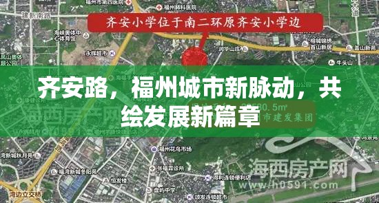 齊安路，福州城市新脈動(dòng)，共繪發(fā)展新篇章