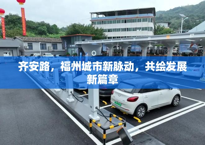 齊安路，福州城市新脈動(dòng)，共繪發(fā)展新篇章