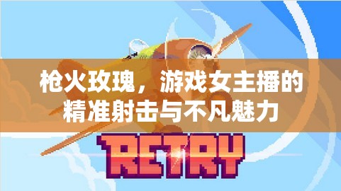 槍火玫瑰，游戲女主播的精準射擊與不凡魅力