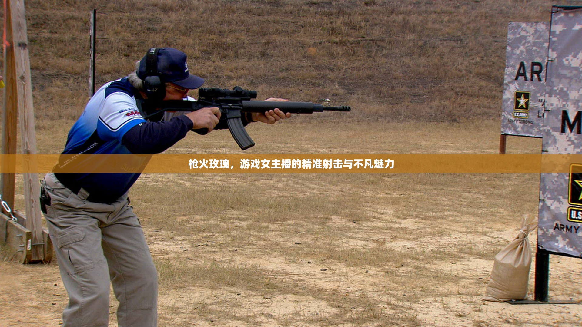槍火玫瑰，游戲女主播的精準射擊與不凡魅力
