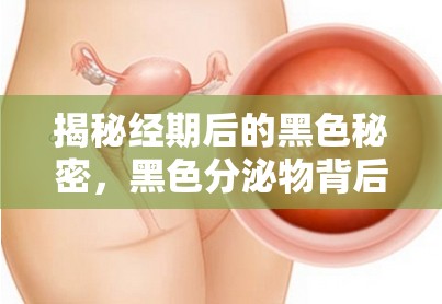 揭秘經(jīng)期后的黑色秘密，黑色分泌物背后的真相