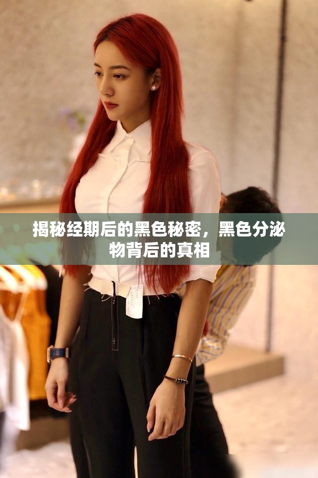 揭秘經(jīng)期后的黑色秘密，黑色分泌物背后的真相