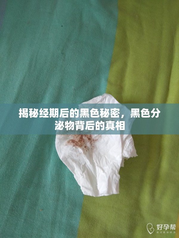 揭秘經(jīng)期后的黑色秘密，黑色分泌物背后的真相