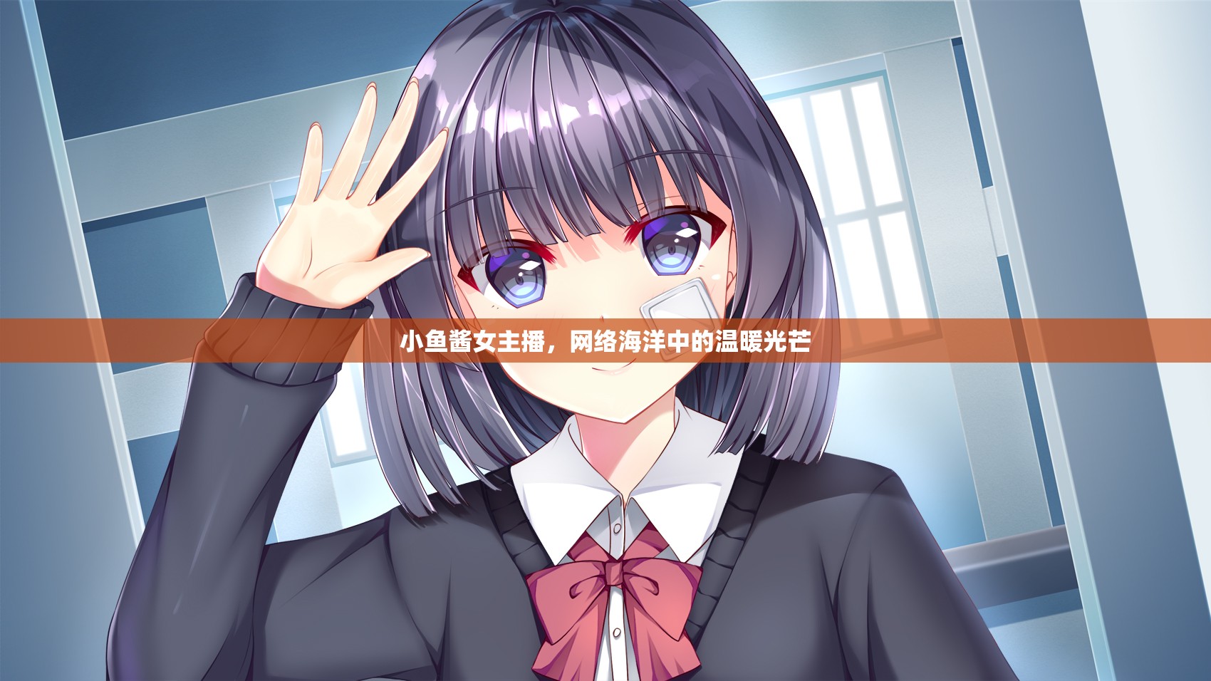 小魚醬女主播，網(wǎng)絡(luò)海洋中的溫暖光芒