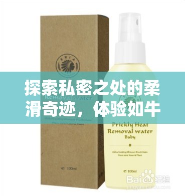 探索私密之處的柔滑奇跡，體驗如牛奶般的私密護理