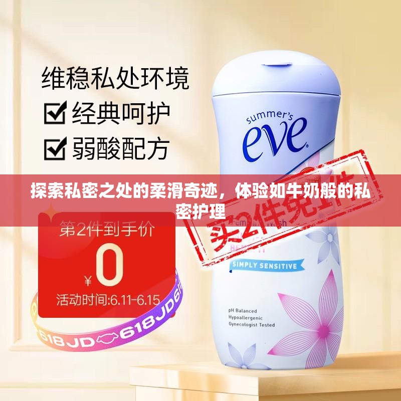 探索私密之處的柔滑奇跡，體驗如牛奶般的私密護理
